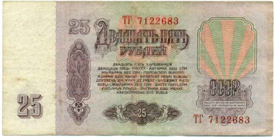 25 рублей 1961 года