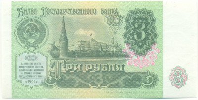 3 рубля 1991 года