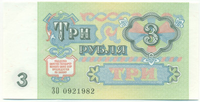 3 рубля 1991 года