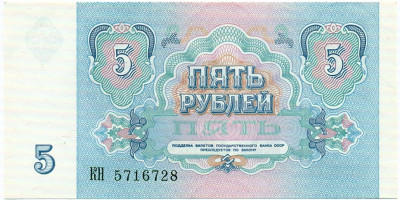 5 рублей 1991 года