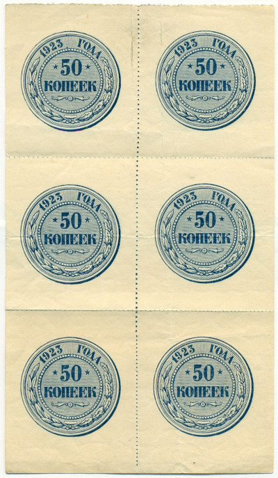 50 копеек 1923 года (Часть листа из 6 штук)