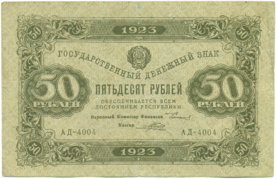 50 рублей 1923 года