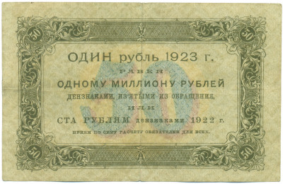 50 рублей 1923 года