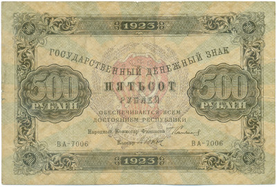 500 рублей 1923 года