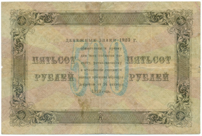 500 рублей 1923 года