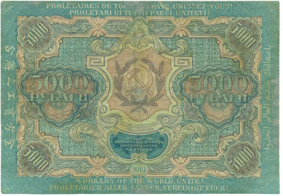 5000 рублей 1919 года