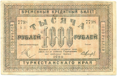 1000 рублей 1920 года Туркестанский край