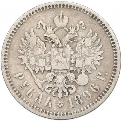 1 рубль 1896 года (*)