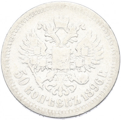 50 копеек 1896 года (*)