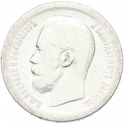 50 копеек 1896 года (*)