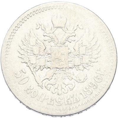 50 копеек 1896 года (АГ)