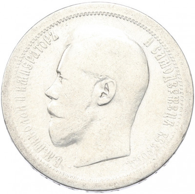 50 копеек 1896 года (АГ)