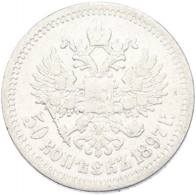 50 копеек 1897 года (*)
