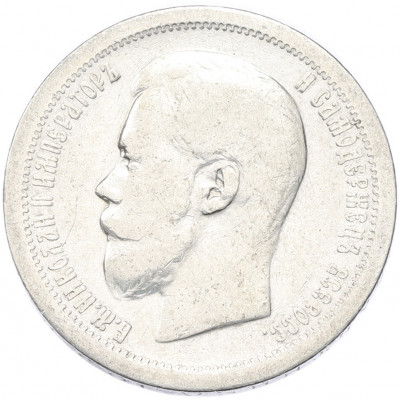 50 копеек 1897 года (*)