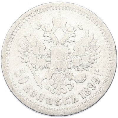 50 копеек 1899 года (*)