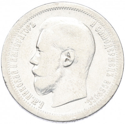 50 копеек 1899 года (*)