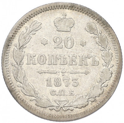 20 копеек 1873 года СПБ НI