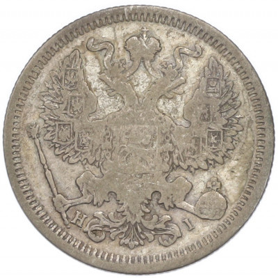 20 копеек 1873 года СПБ НI