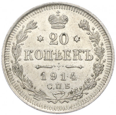 20 копеек 1914 года СПБ ВС