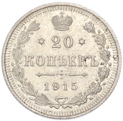 20 копеек 1915 года ВС