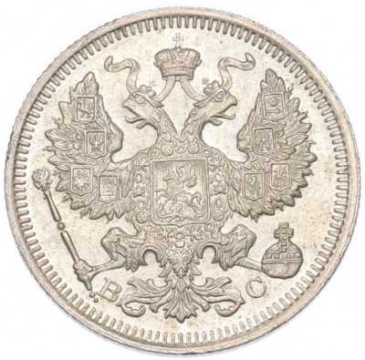 20 копеек 1915 года ВС