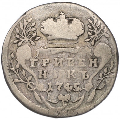 Гривенник 1745 года