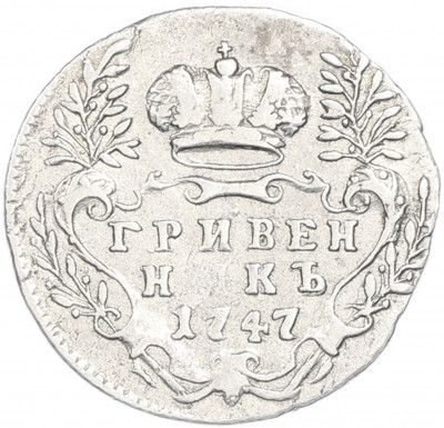 Гривенник 1747 года
