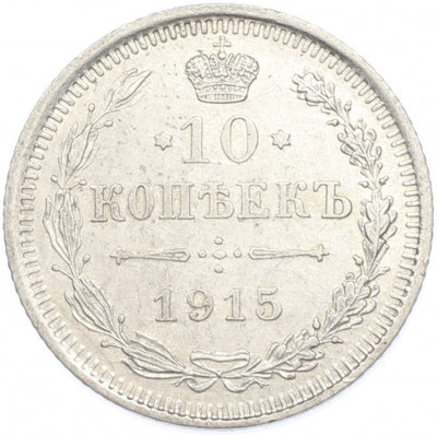 10 копеек 1915 года ВС
