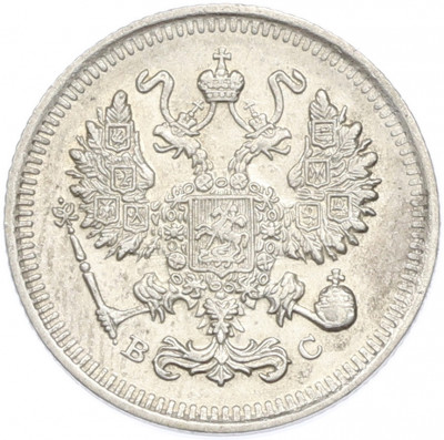 10 копеек 1915 года ВС