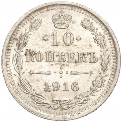 10 копеек 1916 года ВС