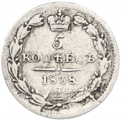 5 копеек 1838 года СПБ НГ