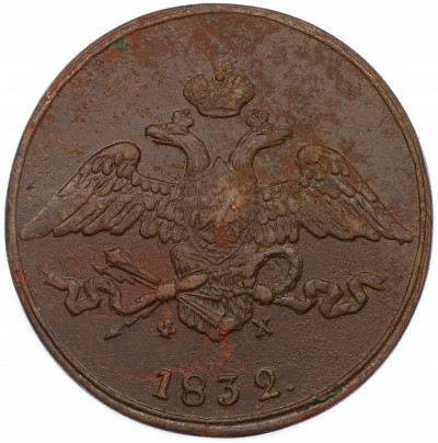 5 копеек 1832 года ЕМ ФХ