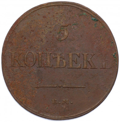 5 копеек 1832 года ЕМ ФХ