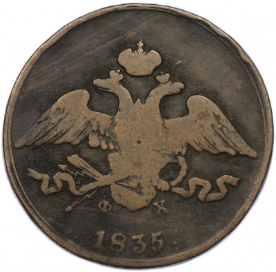 5 копеек 1835 года ЕМ ФХ
