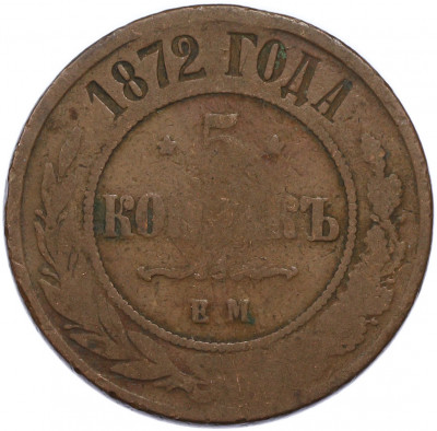 5 копеек 1872 года ЕМ