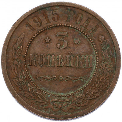3 копейки 1915 года