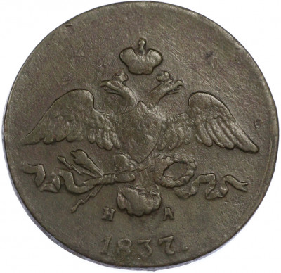 2 копейки 1837 года ЕМ НА