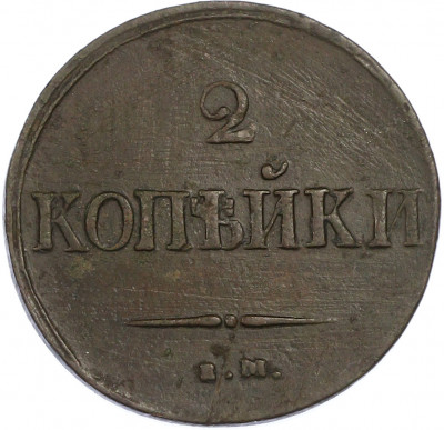 2 копейки 1837 года ЕМ НА