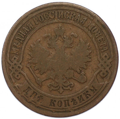 2 копейки 1871 года ЕМ