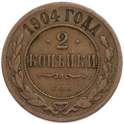 2 копейки 1904 года СПБ