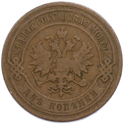 2 копейки 1904 года СПБ