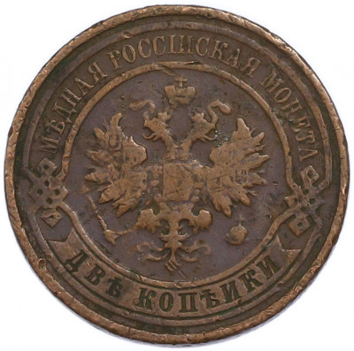 2 копейки 1912 года СПБ