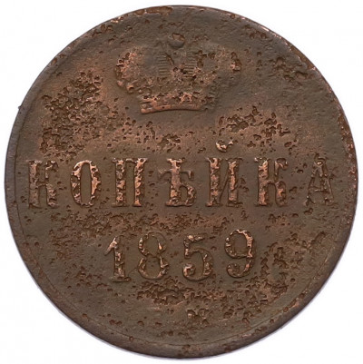 1 копейка 1859 года ЕМ