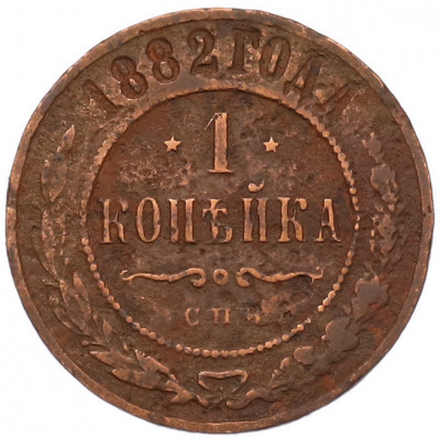 1 копейка 1882 года СПБ