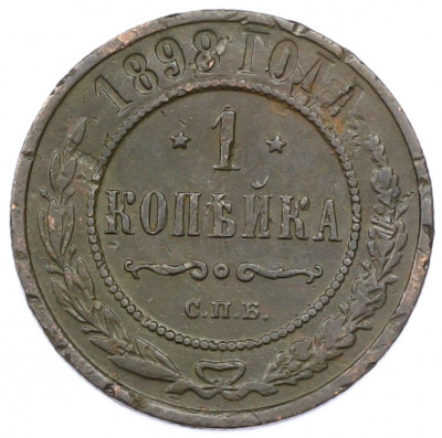 1 копейка 1898 года СПБ