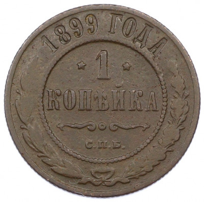 1 копейка 1899 года СПБ