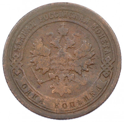 1 копейка 1899 года СПБ