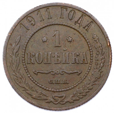 1 копейка 1911 года СПБ