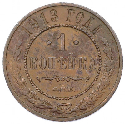 1 копейка 1913 года СПБ
