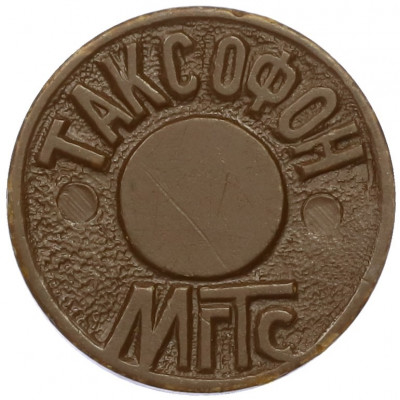 Жетон для таксофонов МГТС (Московская городская телефонная сеть)
